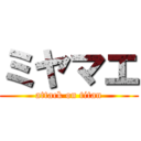 ミヤマエ (attack on titan)