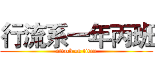 行流系一年丙班 (attack on titan)