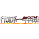 行流系一年丙班 (attack on titan)