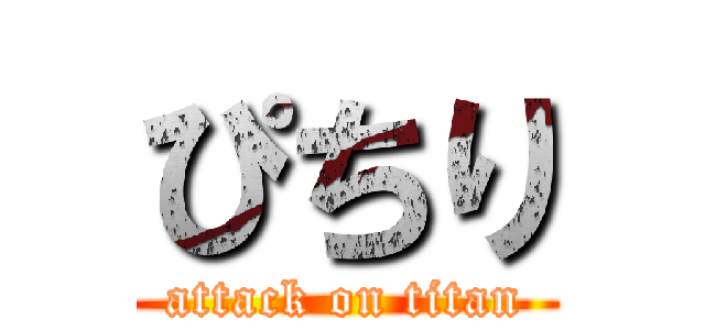 ぴちり (attack on titan)