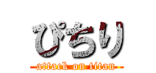 ぴちり (attack on titan)