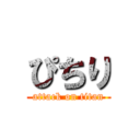 ぴちり (attack on titan)