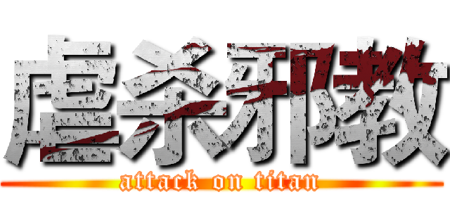 虐杀邪教 (attack on titan)