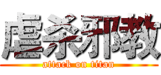 虐杀邪教 (attack on titan)