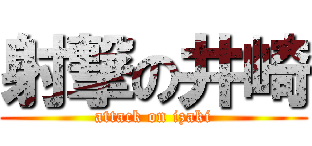 射撃の井崎 (attack on izaki)