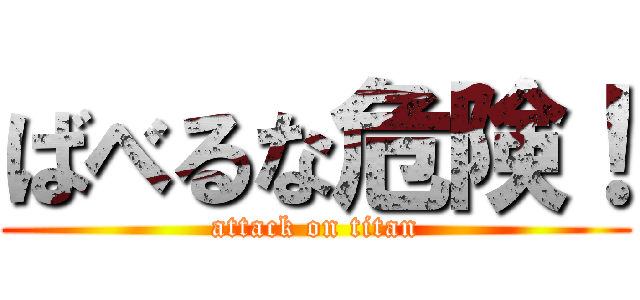 ばべるな危険！ (attack on titan)