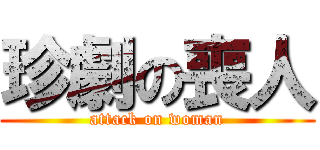 珍劇の喪人 (attack on woman)