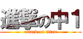 進撃の中１ (attack on titan)