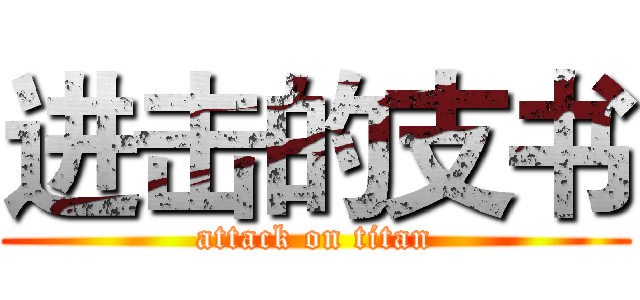 进击的支书 (attack on titan)