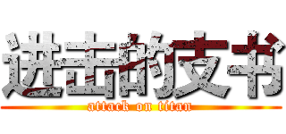 进击的支书 (attack on titan)