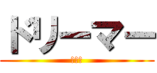 ドリーマー (月彩花)