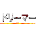 ドリーマー (月彩花)