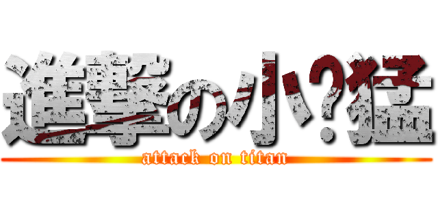 進撃の小屌猛 (attack on titan)