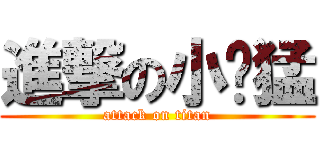 進撃の小屌猛 (attack on titan)