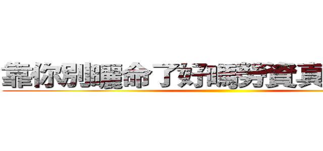 靠你別曬命了好嗎勞資真的特眼紅 ()