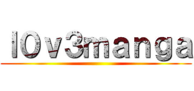 ｌ０ｖ３ｍａｎｇａ ()