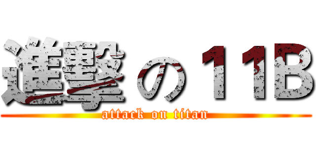 進擊 の１１Ｂ (attack on titan)