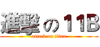 進擊 の１１Ｂ (attack on titan)