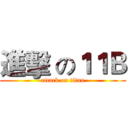 進擊 の１１Ｂ (attack on titan)