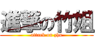 進撃の竹姐 (attack on zhu)