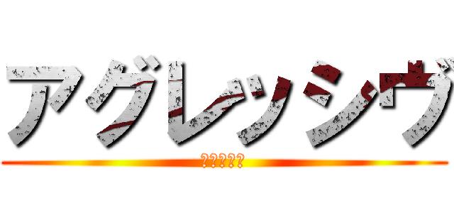 アグレッシヴ (中山　雄平)