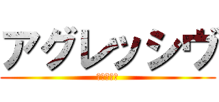 アグレッシヴ (中山　雄平)