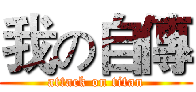 我の自傳 (attack on titan)