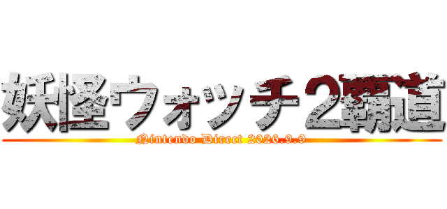 妖怪ウォッチ２覇道 (Nintendo Direct 2026.9.9)