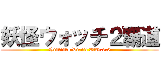 妖怪ウォッチ２覇道 (Nintendo Direct 2026.9.9)