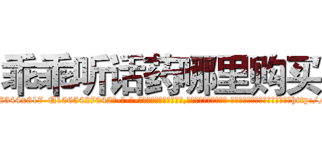 乖乖听话药哪里购买 (乖乖听话药哪里购买【电-话151x68344x817-Q1065427042元-吉-药-业】我们做的是长期生意,靠的是老客户长期支持 乖乖听话药哪里购买在发表了一篇http://sngk.net/7728ja

参考消息网我们做的是长期生意,靠的是老客户长期支持也许我们早该意识到，就连鲍勃·霍斯金斯（金球奖戏剧类电影男主角 
)