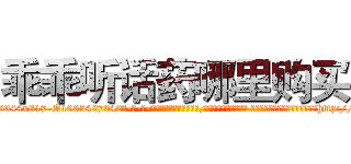 乖乖听话药哪里购买 (乖乖听话药哪里购买【电-话151x68344x817-Q1065427042元-吉-药-业】我们做的是长期生意,靠的是老客户长期支持 乖乖听话药哪里购买在发表了一篇http://sngk.net/7728ja

参考消息网我们做的是长期生意,靠的是老客户长期支持也许我们早该意识到，就连鲍勃·霍斯金斯（金球奖戏剧类电影男主角 
)