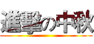 進擊の中秋 ()