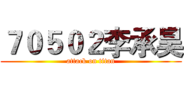 ７０５０２李承昊 (attack on titan)