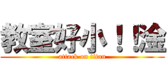 教室好小！！淦 (attack on titan)