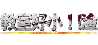 教室好小！！淦 (attack on titan)