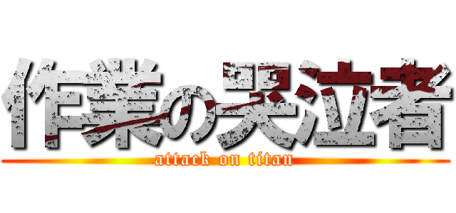 作業の哭泣者 (attack on titan)