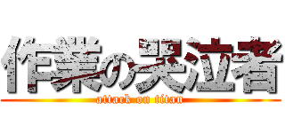 作業の哭泣者 (attack on titan)