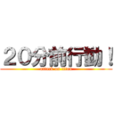 ２０分前行動！ (attack on titan)