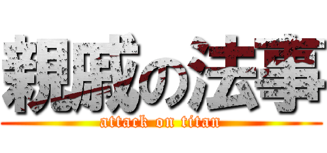 親戚の法事 (attack on titan)