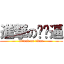 進撃の你妈逼 (attack on titan)