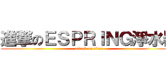 進撃のＥＳＰＲＩＮＧ淨水器 (attack on titan)