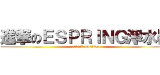 進撃のＥＳＰＲＩＮＧ淨水器 (attack on titan)