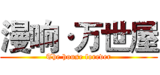 漫响·万世屋 (The house forever)