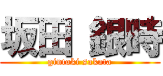坂田 銀時 (gintoki sakata)