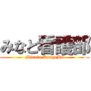 みなと看護部 (Minato KangoBu)