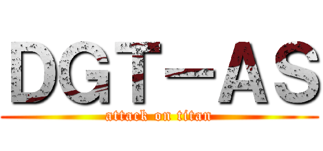 ＤＧＴ－ＡＳ (attack on titan)