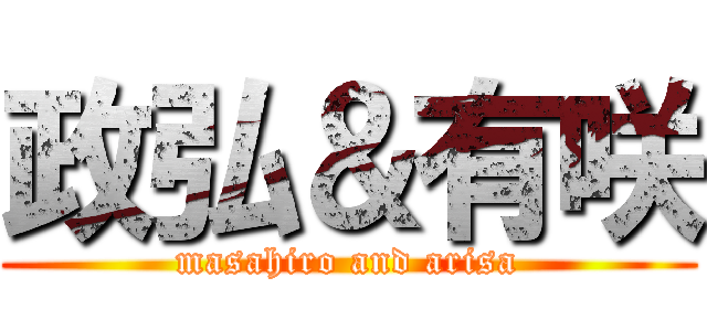 政弘＆有咲 (masahiro and arisa)