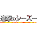 進撃のシーズー (attack on shizu)