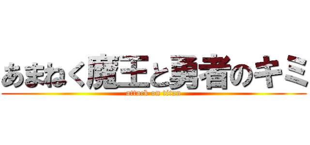 あまねく魔王と勇者のキミ (attack on titan)