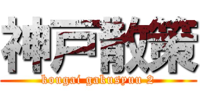 神戸散策 (kougai gakusyuu 2)